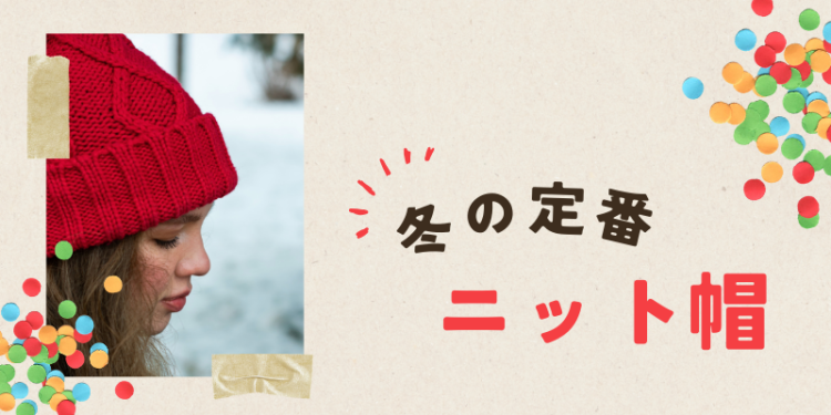 冬の定番ニット帽